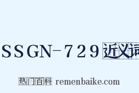 SSGN-729近义词是什么意思的图片